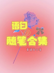 语白的随笔合集