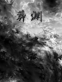 葬淵！