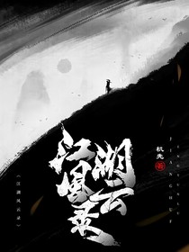 江湖：風(fēng)云錄