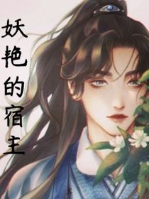 妖艳的宿主