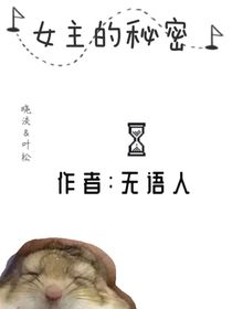 女主的秘密