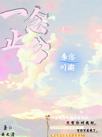 一念止兮