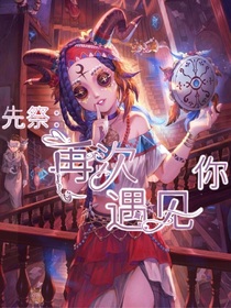 先祭：再次遇見你