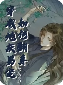 穿成炮灰男宠该如何翻身