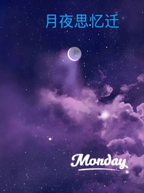 月夜思憶遷