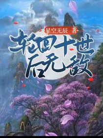 轮回十世后无敌