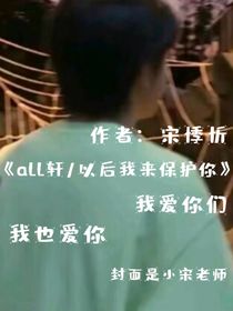 all軒以后我來(lái)保護(hù)你
