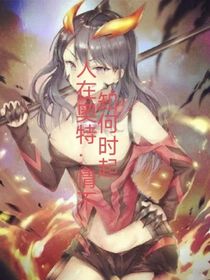 人在奥特：情不知何时起