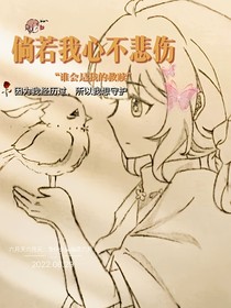 倘若我心不悲傷