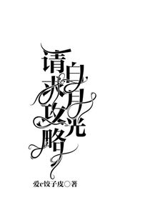 请求攻略白月光