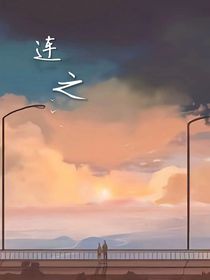 连之