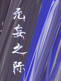 无妄之际—前篇