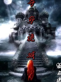 奪命詭城