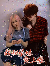 蔡徐坤：超甜学妹宠上瘾