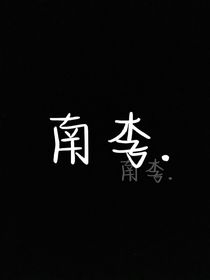 南李