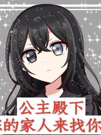 公主殿下，您的家人来找您了