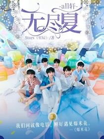 all轩：无尽夏