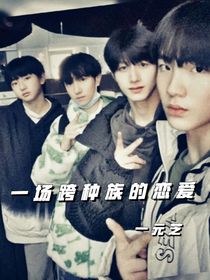 一場跨種族的戀愛