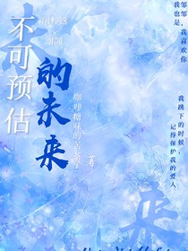 不可預(yù)估的未來