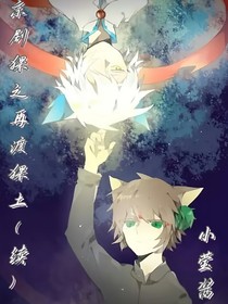 京剧猫之再渡猫土（续）