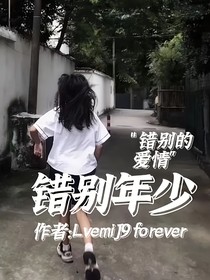 错别年少-d344