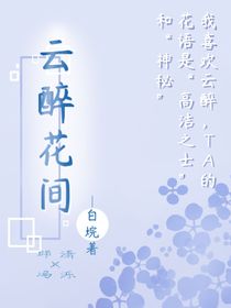 云醉花间