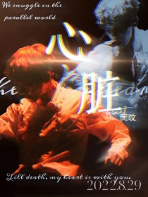 邊伯賢：心臟