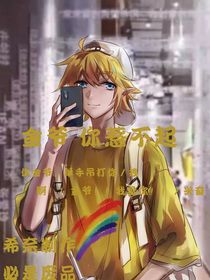 金装废物（有弟弟组）