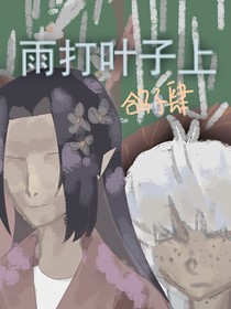 雨打叶子上