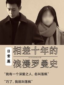 相差十年的浪漫羅曼史—日常篇