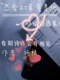 恋爱对象竟是他
