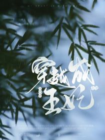穿越成王爺不待見(jiàn)的王妃