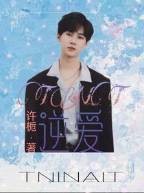 TNT女尊：逆爱