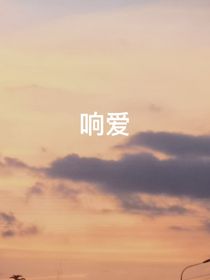 响爱