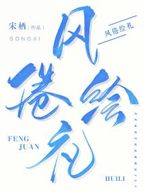 風(fēng)倦繪禮封面鋪