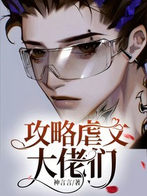 攻略虐文大佬们