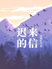 来迟的信