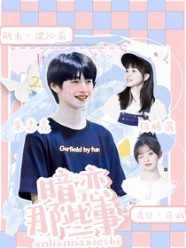 朱志鑫：暗恋那件事
