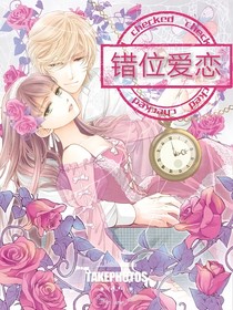 错位爱恋