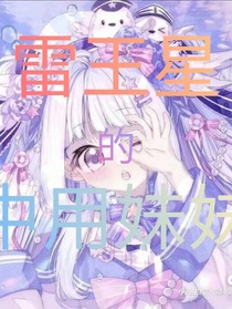 雷王星的中用妹妹