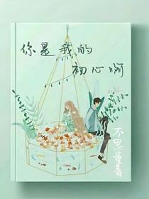 你是我的初心吶
