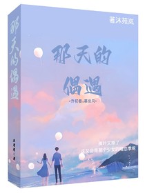 那天的遇见