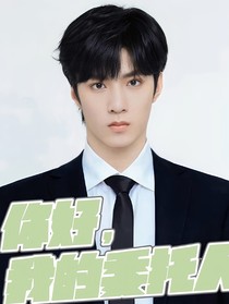 你好，我的委托人