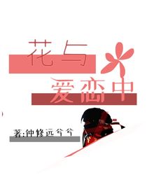 花与爱恋中