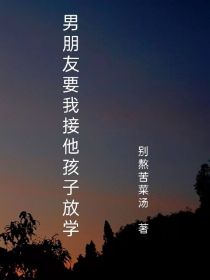 男朋友要我接他孩子放学