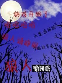 狼人请闭眼