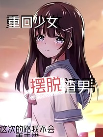 重生：再见，我糟糕的人生