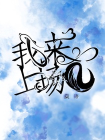 我來(lái)上場(chǎng)C