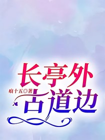 长亭外，古道边