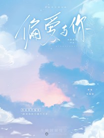 偏愛與你a